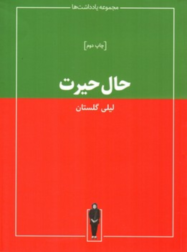 تصویر  حال حیرت (رقعی-شمیز)